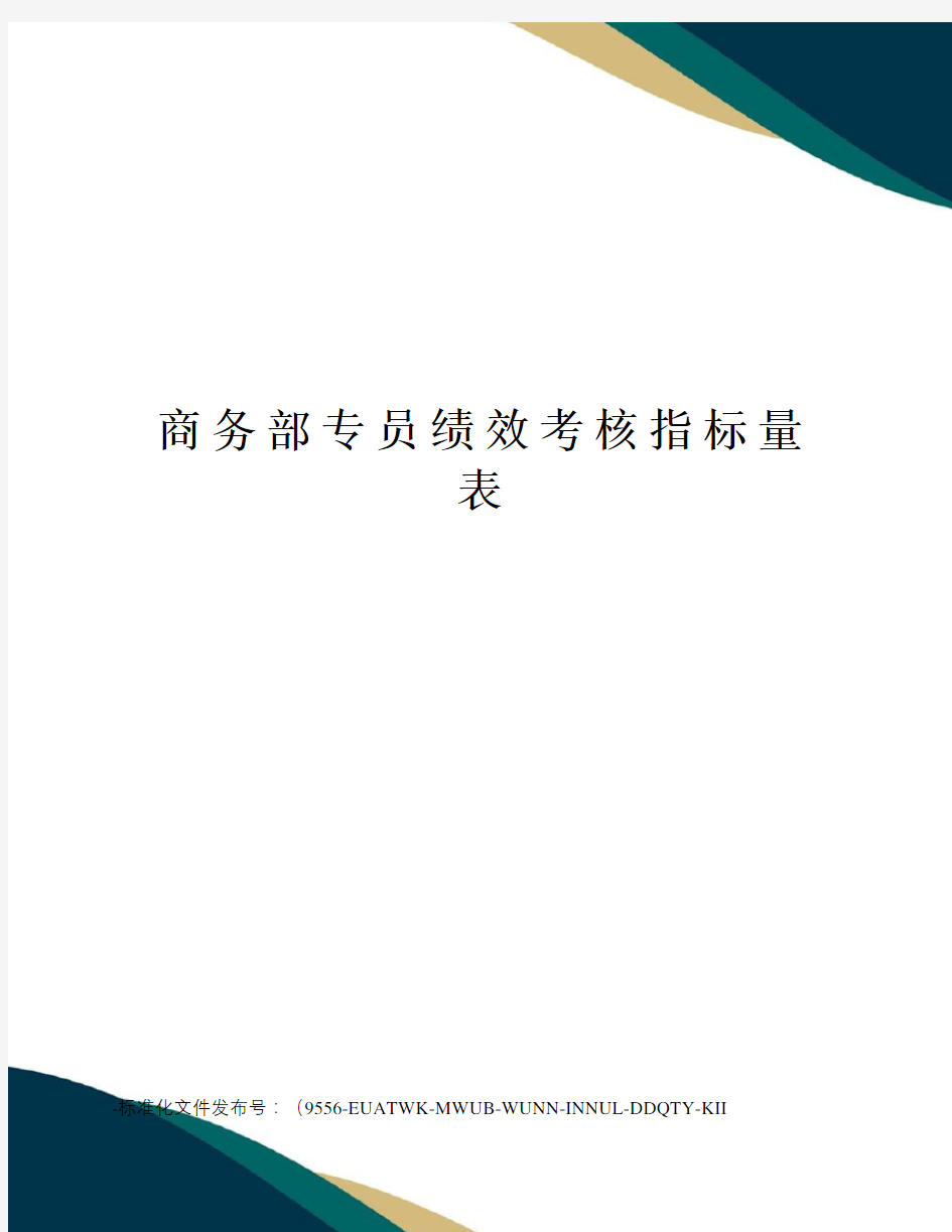 商务部专员绩效考核指标量表