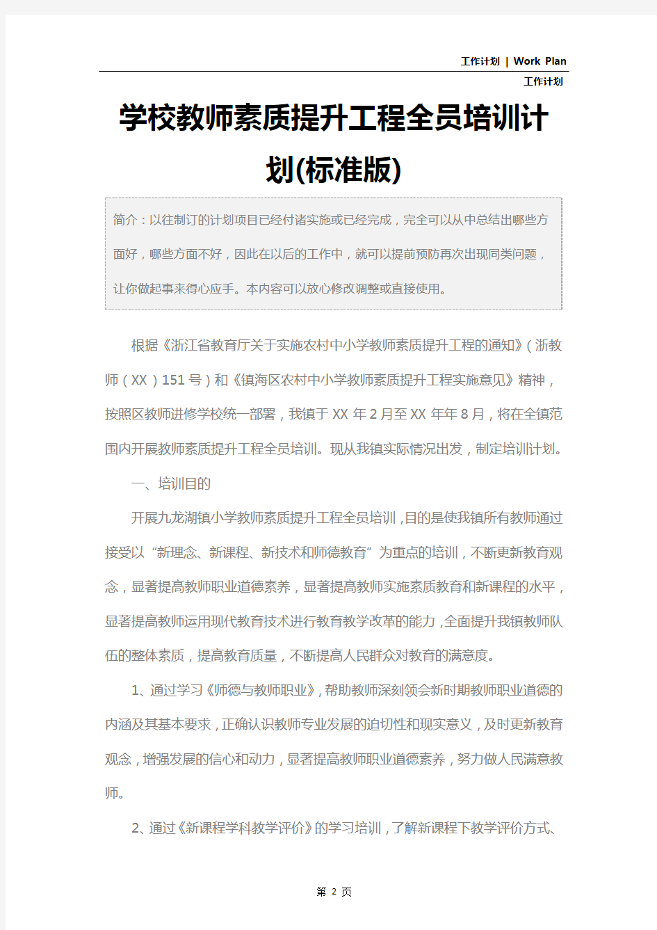 学校教师素质提升工程全员培训计划(标准版)