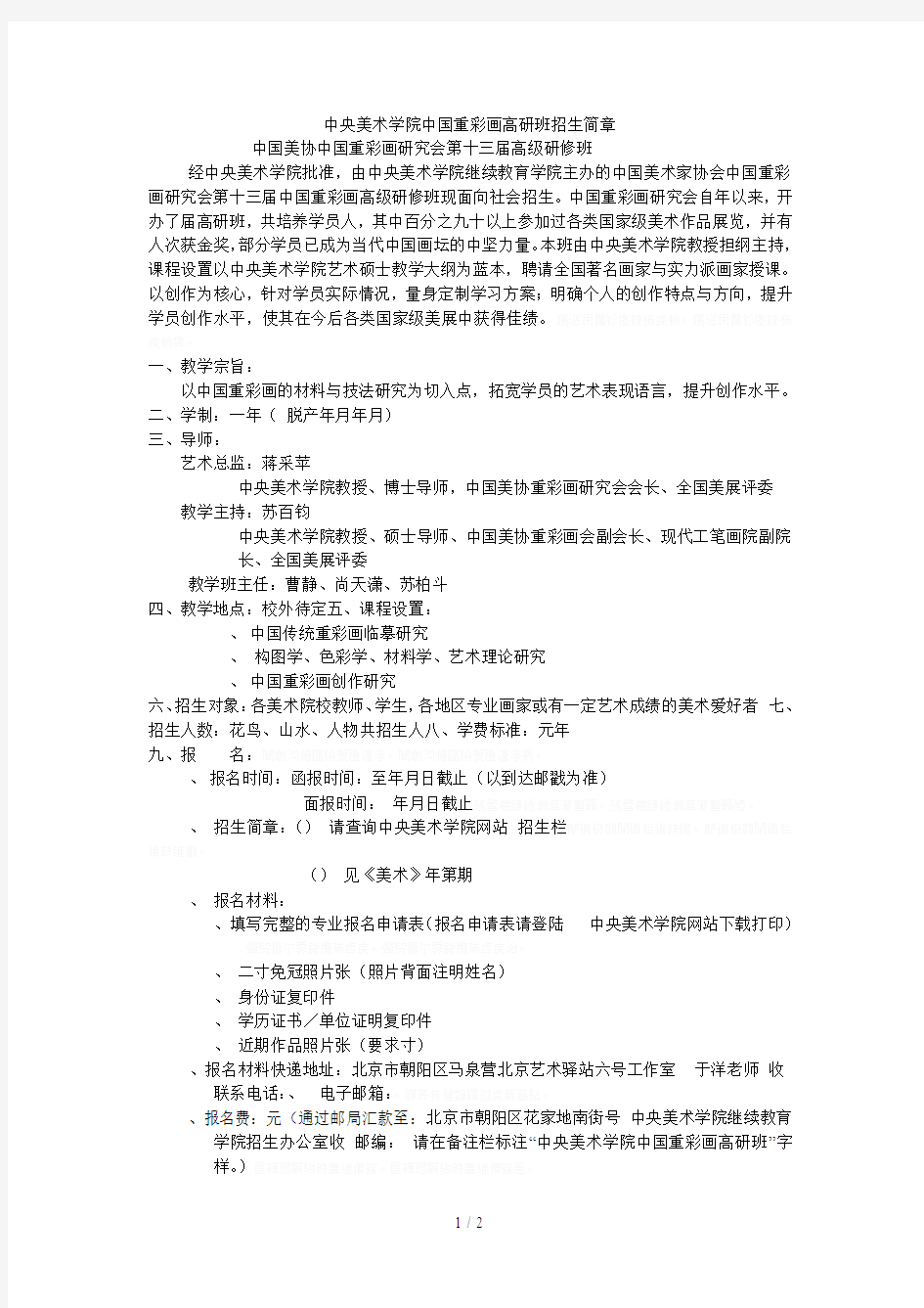 中央美术学院中国重彩画高研班招生简章