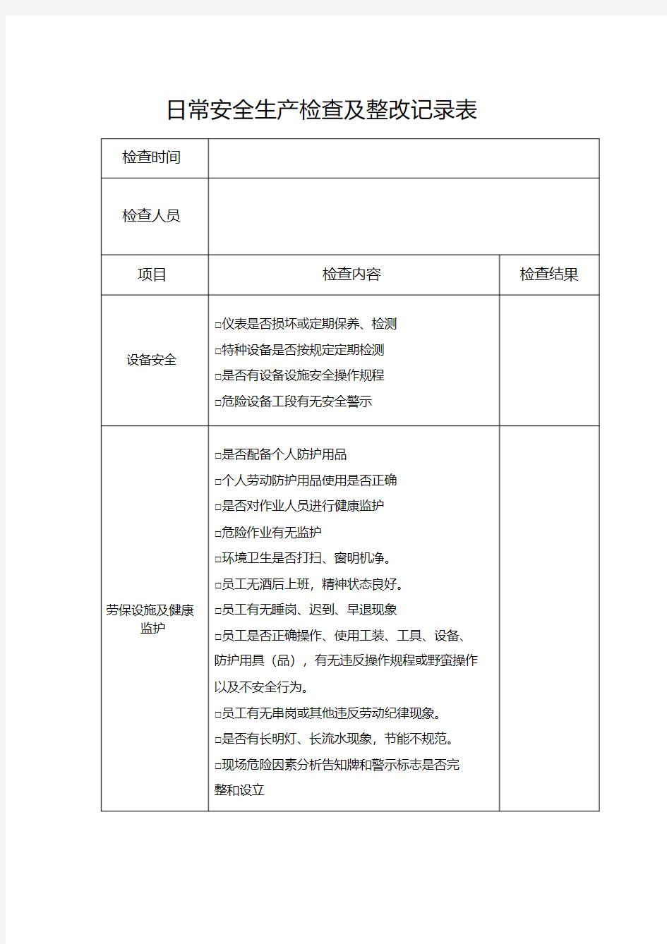 日常安全生产检查记录表84539