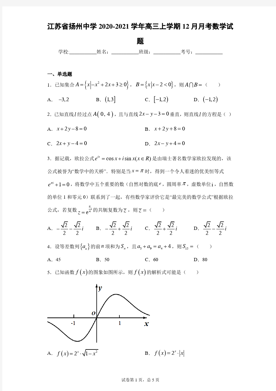 江苏省扬州中学2020-2021学年高三上学期12月月考数学试题