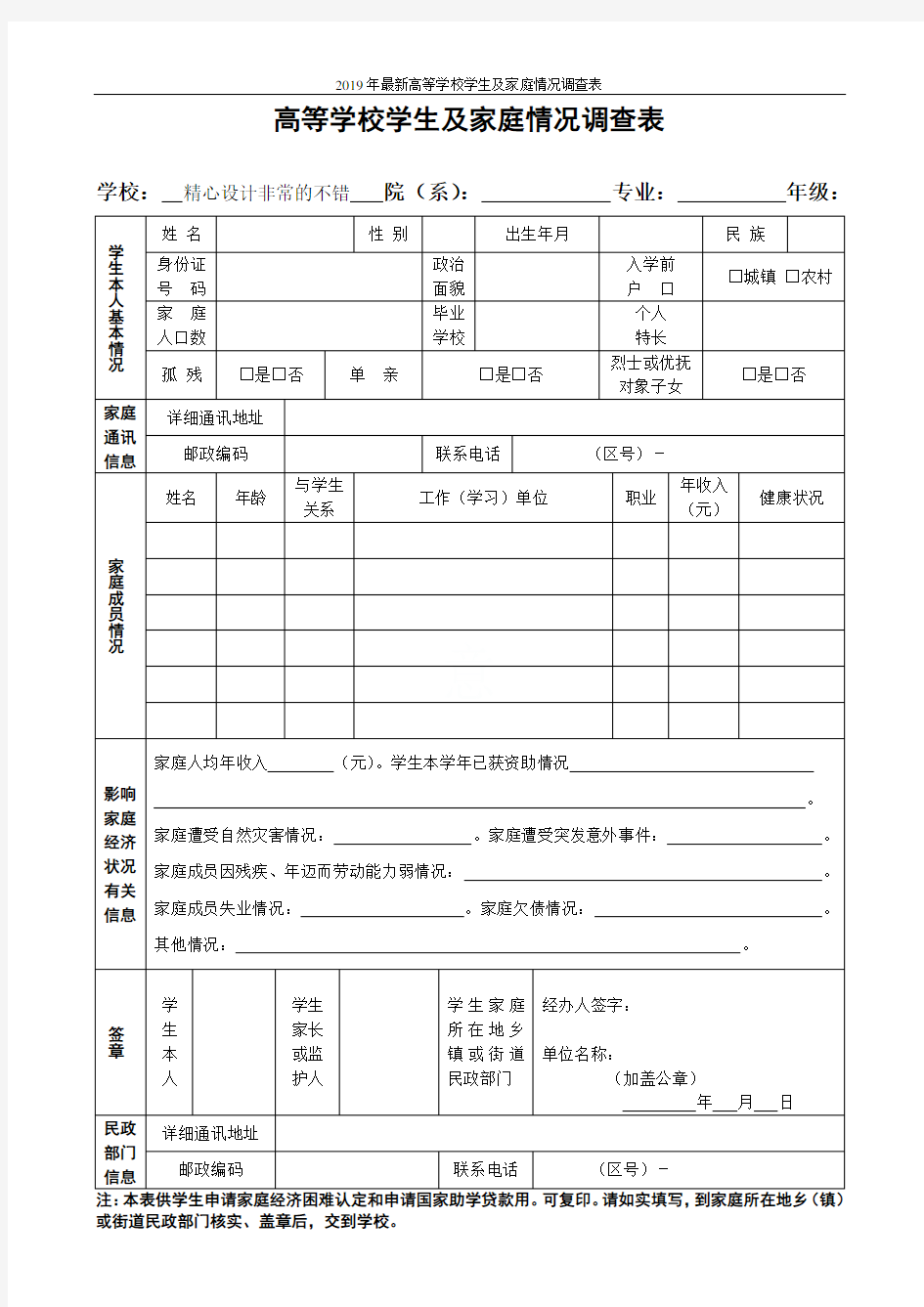 2019年最新高等学校学生及家庭情况调查表