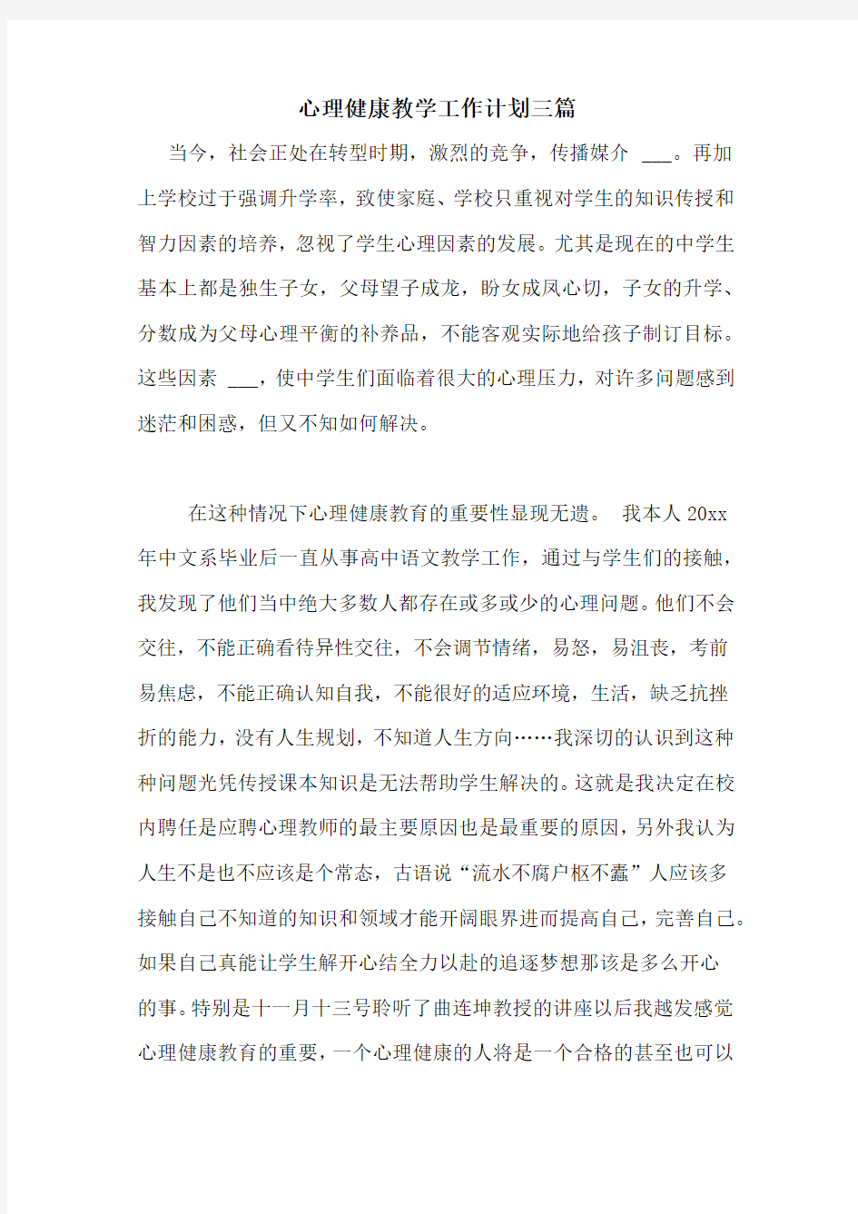 心理健康教学工作计划三篇