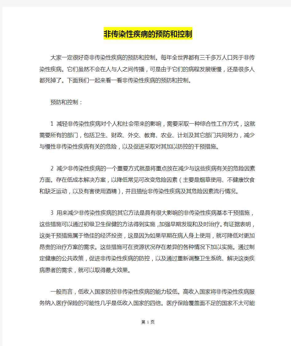 非传染性疾病的预防和控制