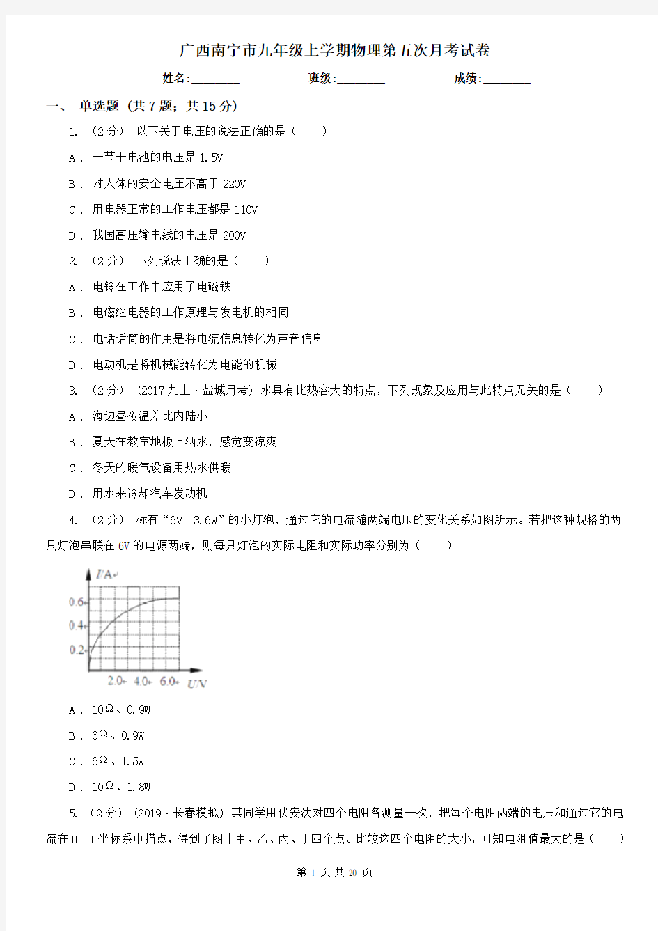 广西南宁市九年级上学期物理第五次月考试卷