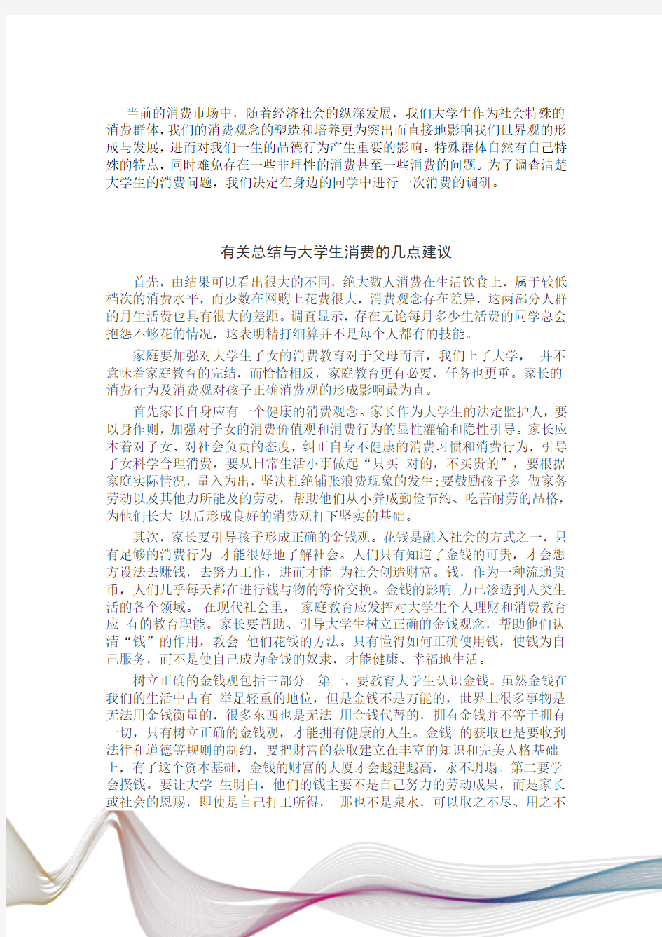 有关大学生消费的总结与几点建议