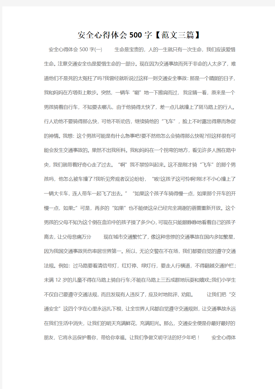 安全心得体会500字