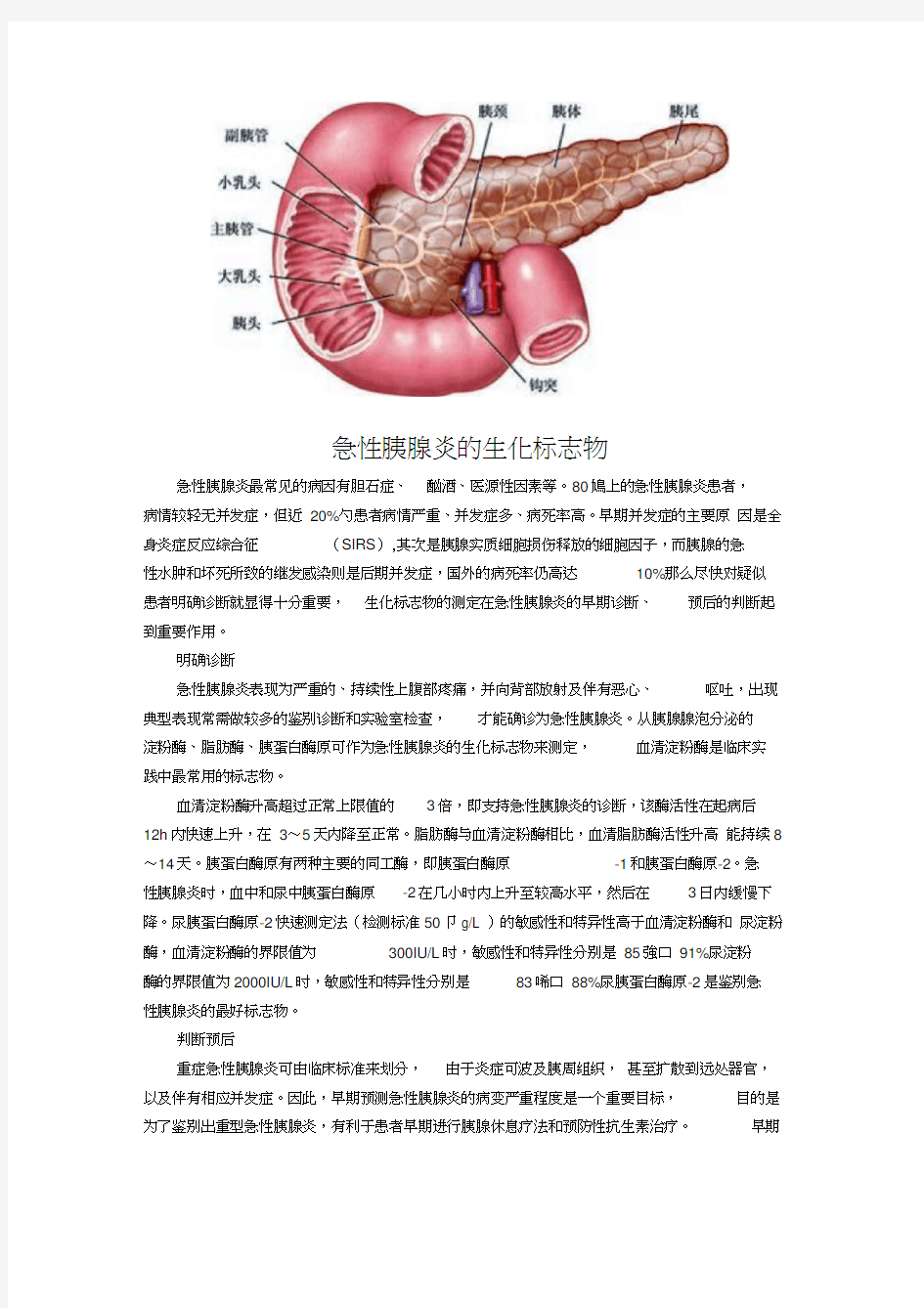 急性胰腺炎的生化标志物