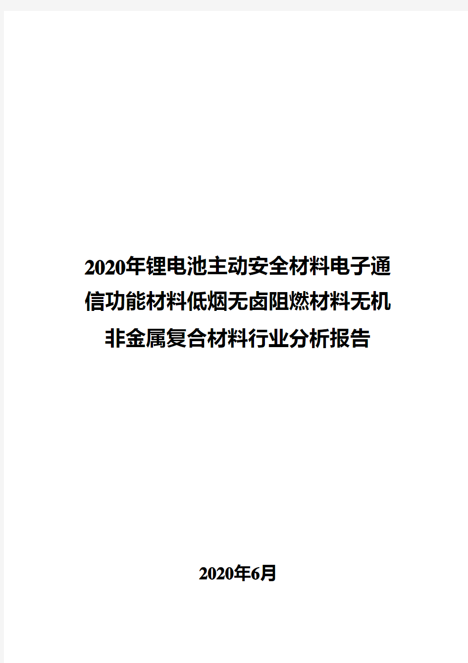 2020年锂电池主动安全材料电子通信功能材料低烟无卤阻燃材料无机非金属复合材料行业分析报告