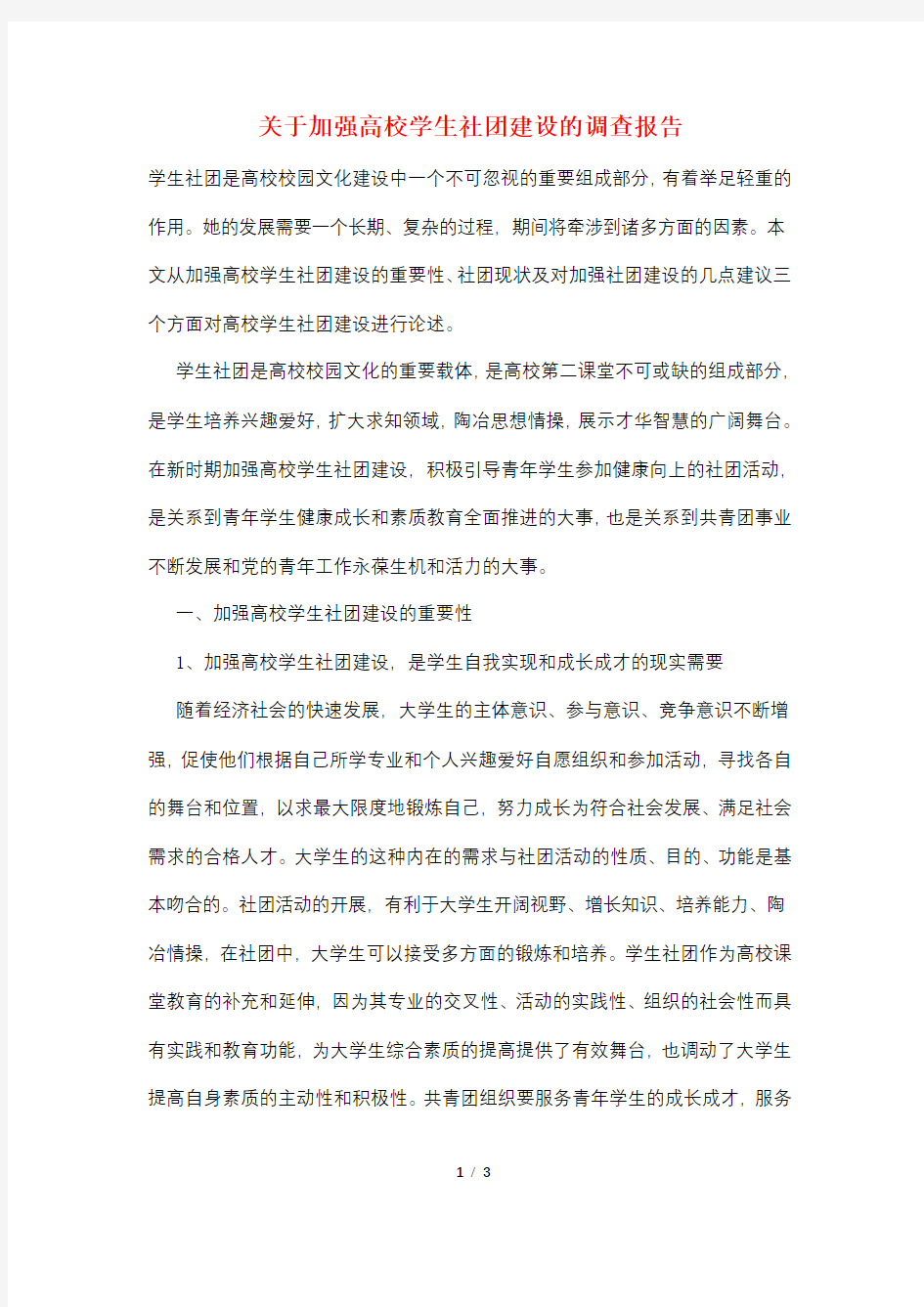 关于加强高校学生社团建设的调查报告