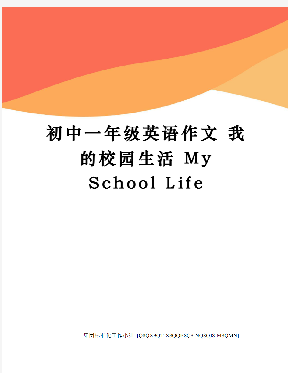 初中一年级英语作文 我的校园生活 My School Life