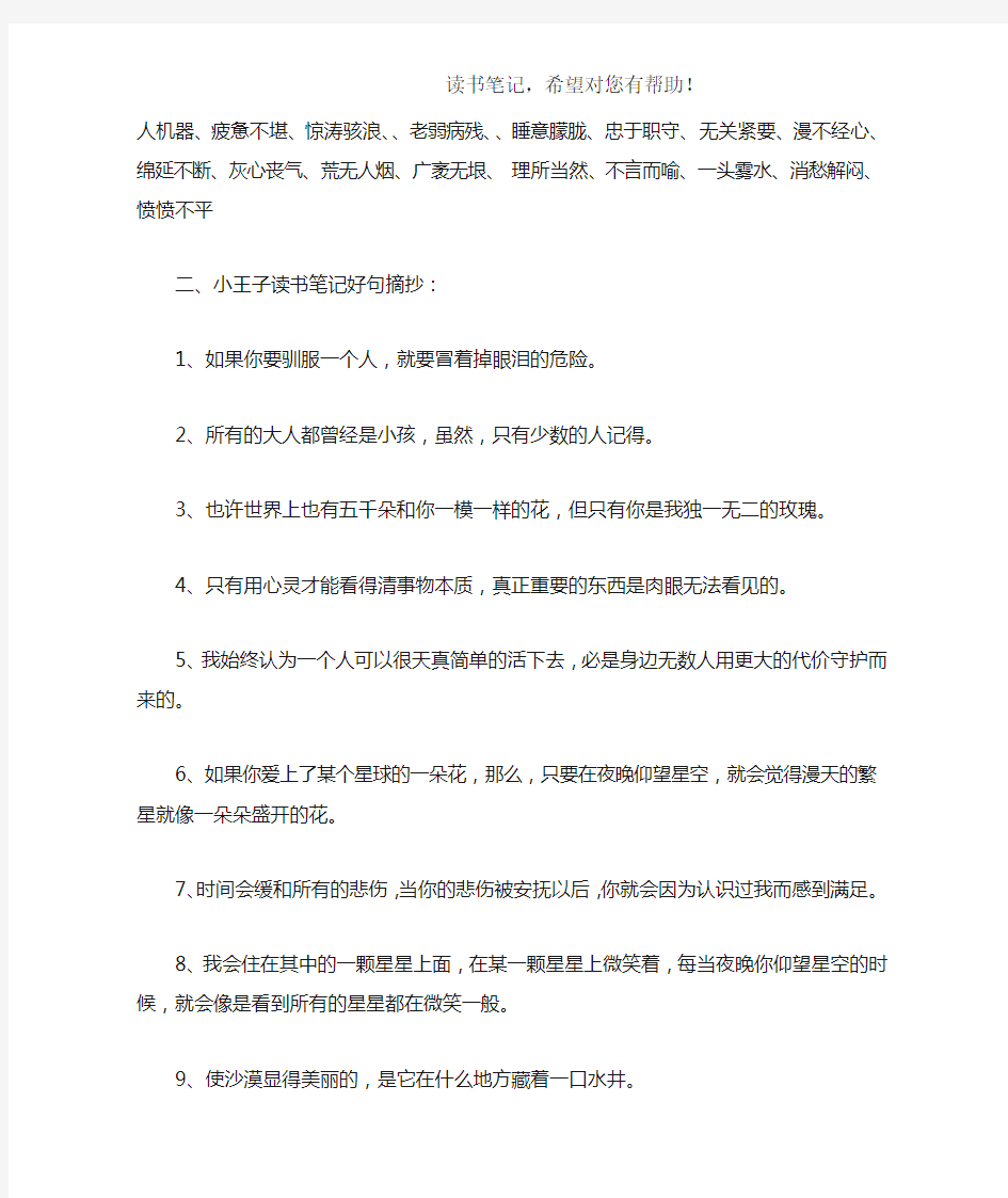 小王子经典语录摘抄及感悟赏析