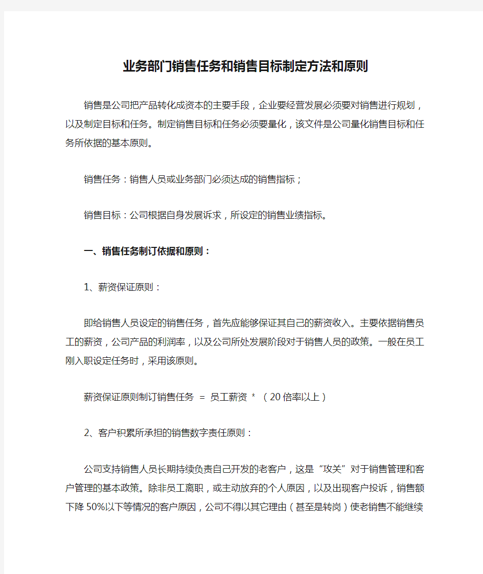 业务部门销售任务和销售目标制定方法和原则