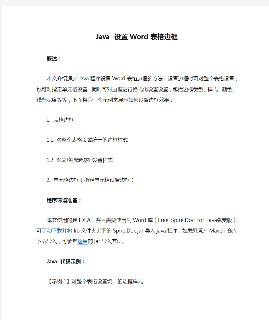 Java 设置Word表格边框