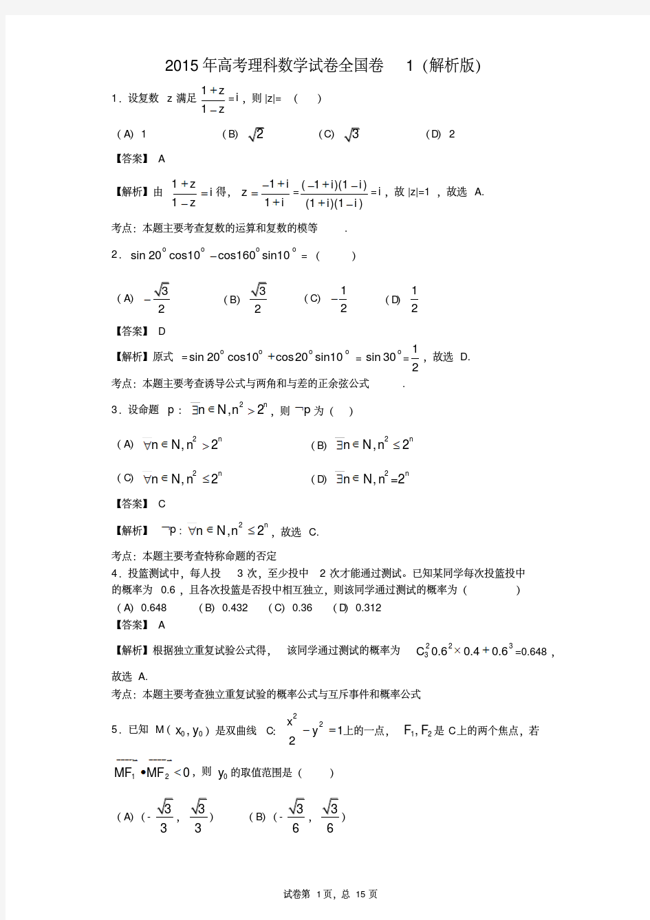 2015年高考理科数学试卷全国卷1(解析版)