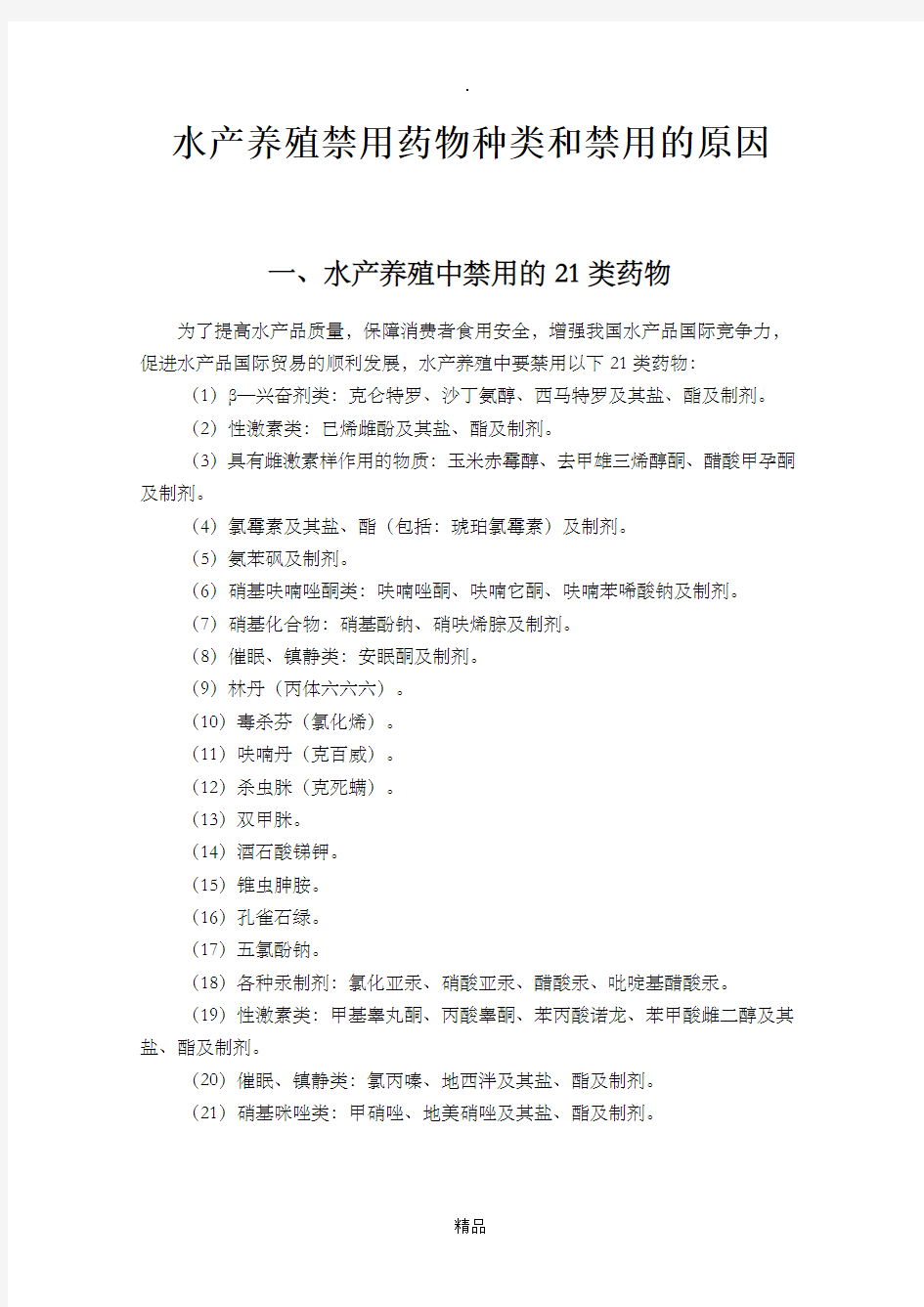 水产养殖禁用药物66种21类和禁用的原因