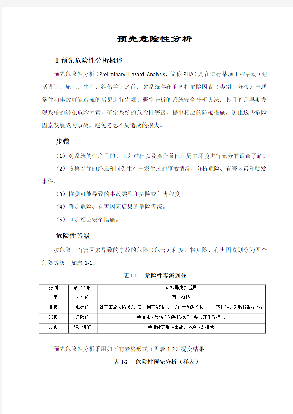 预先危险性分析方法