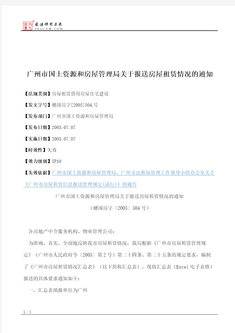 广州市国土资源和房屋管理局关于报送房屋租赁情况的通知