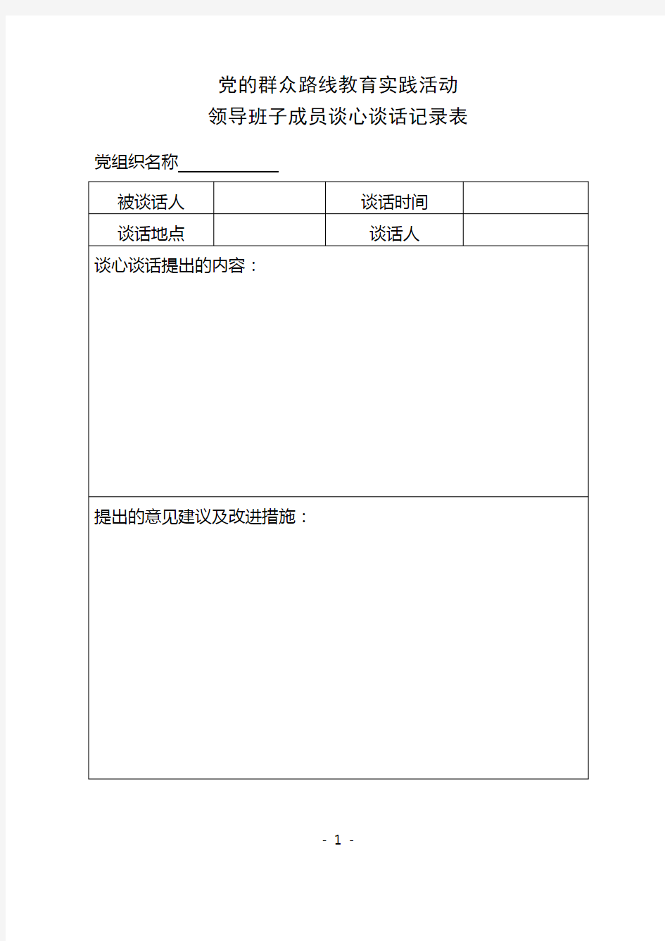 领导班子成员谈心谈话记录表