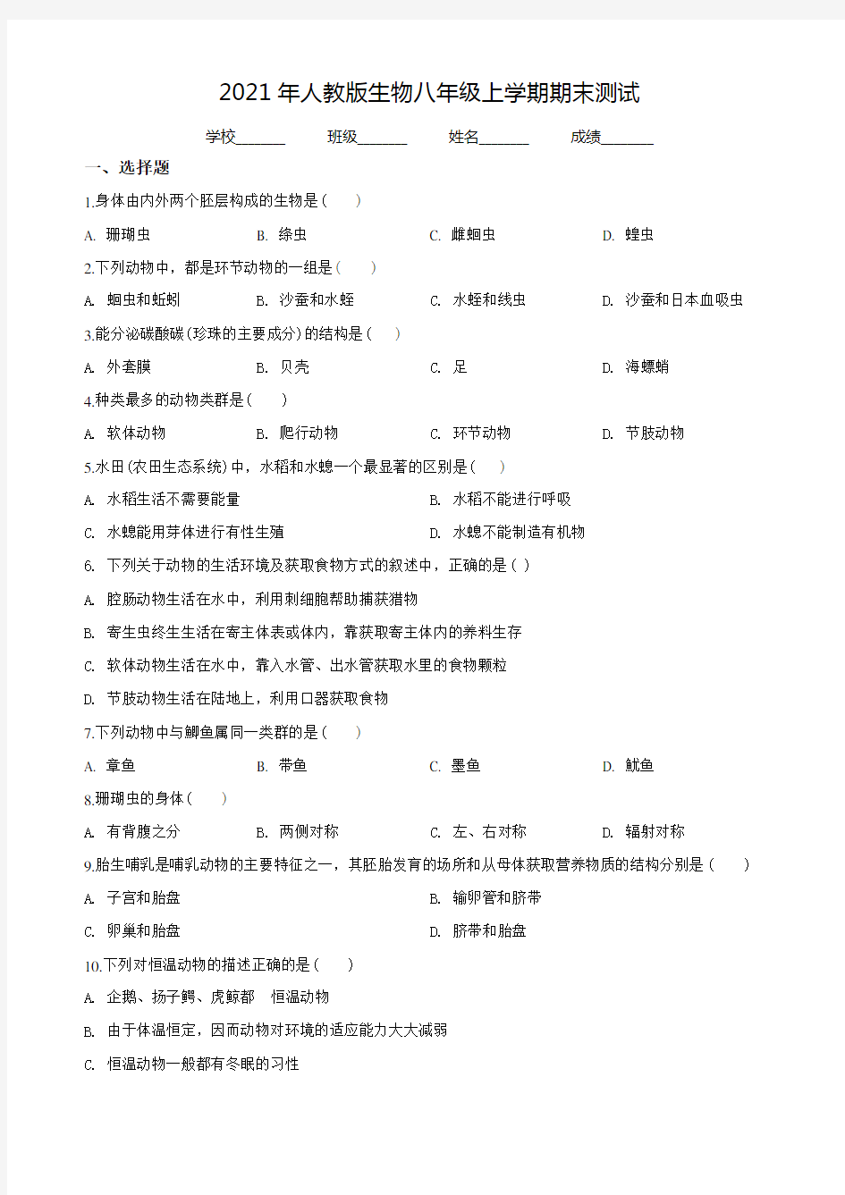 【人教版】八年级上学期生物《期末考试试题》含答案