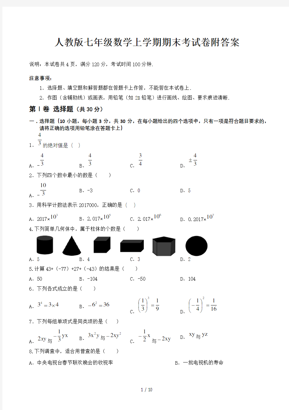 人教版七年级数学上学期期末考试卷附答案