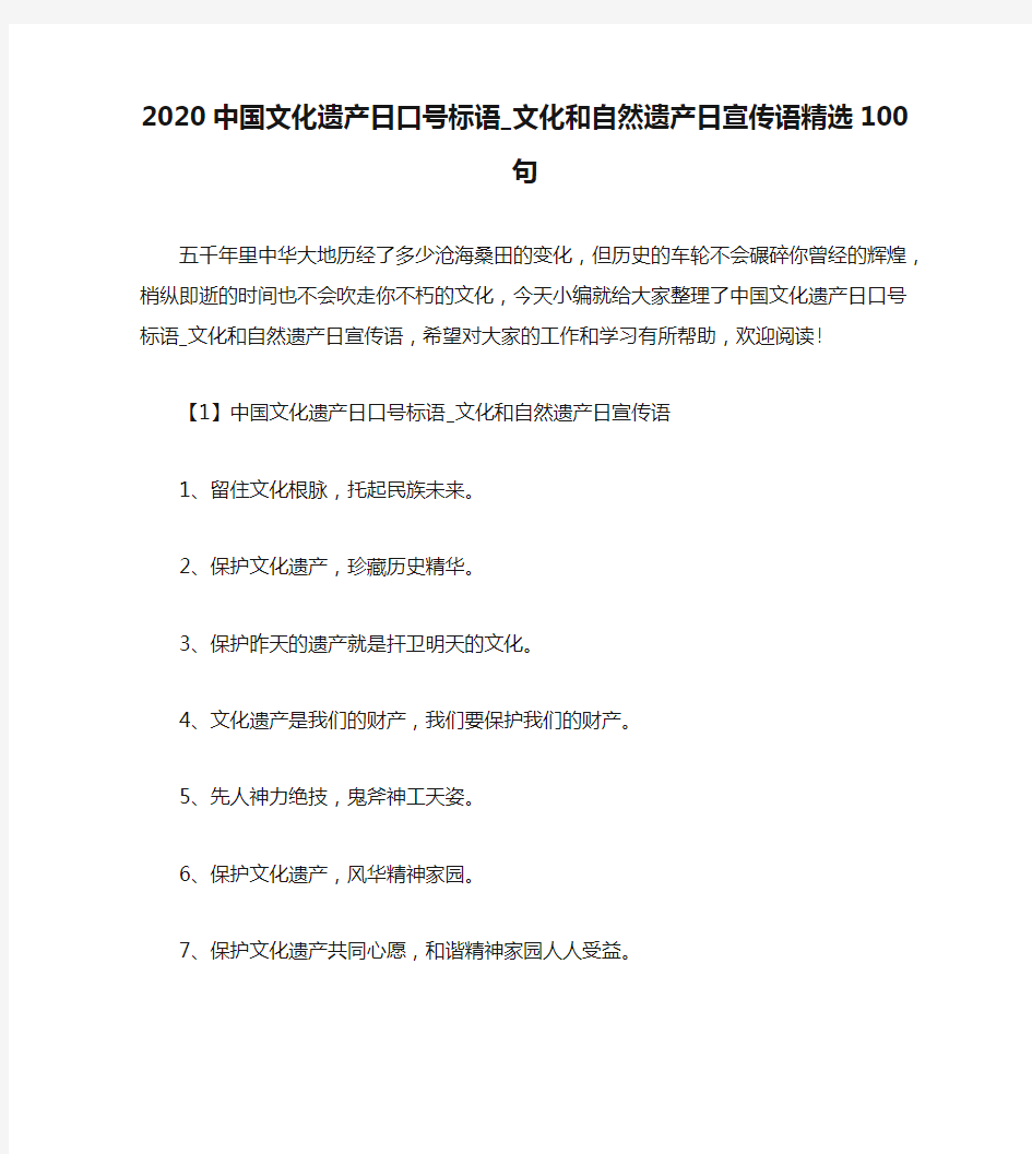 2020中国文化遗产日口号标语_文化和自然遗产日宣传语精选100句