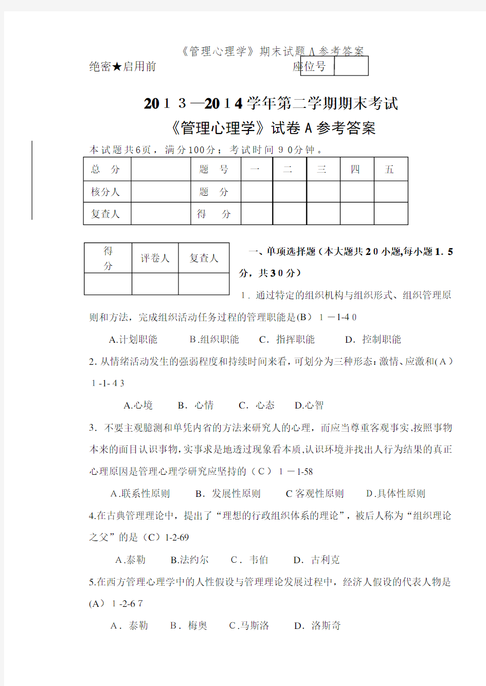 《管理心理学》期末试题A参考答案