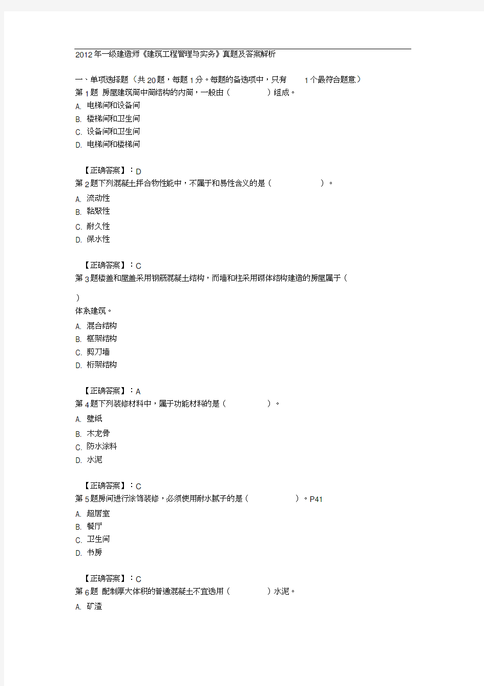 一级建造师《建筑工程管理与实务》真题及答案(绝对完整)