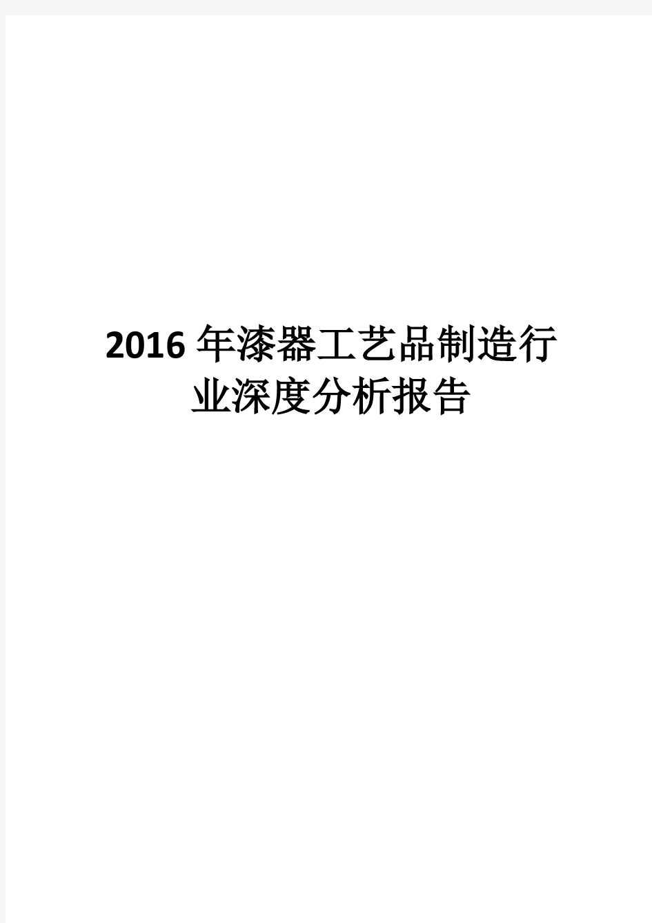 2016年漆器工艺品制造行业深度分析报告