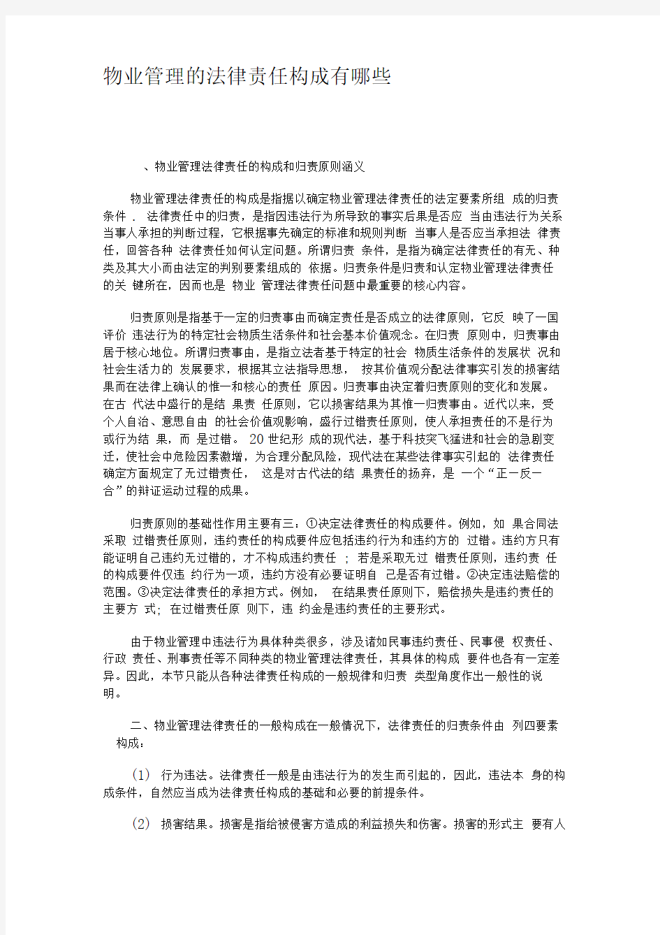 物业管理的法律责任构成有哪些