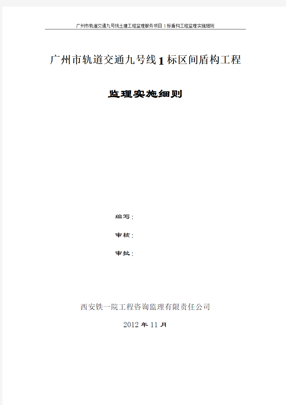 广州市轨道交通九号线1标区间盾构工程监理实施细则讲义