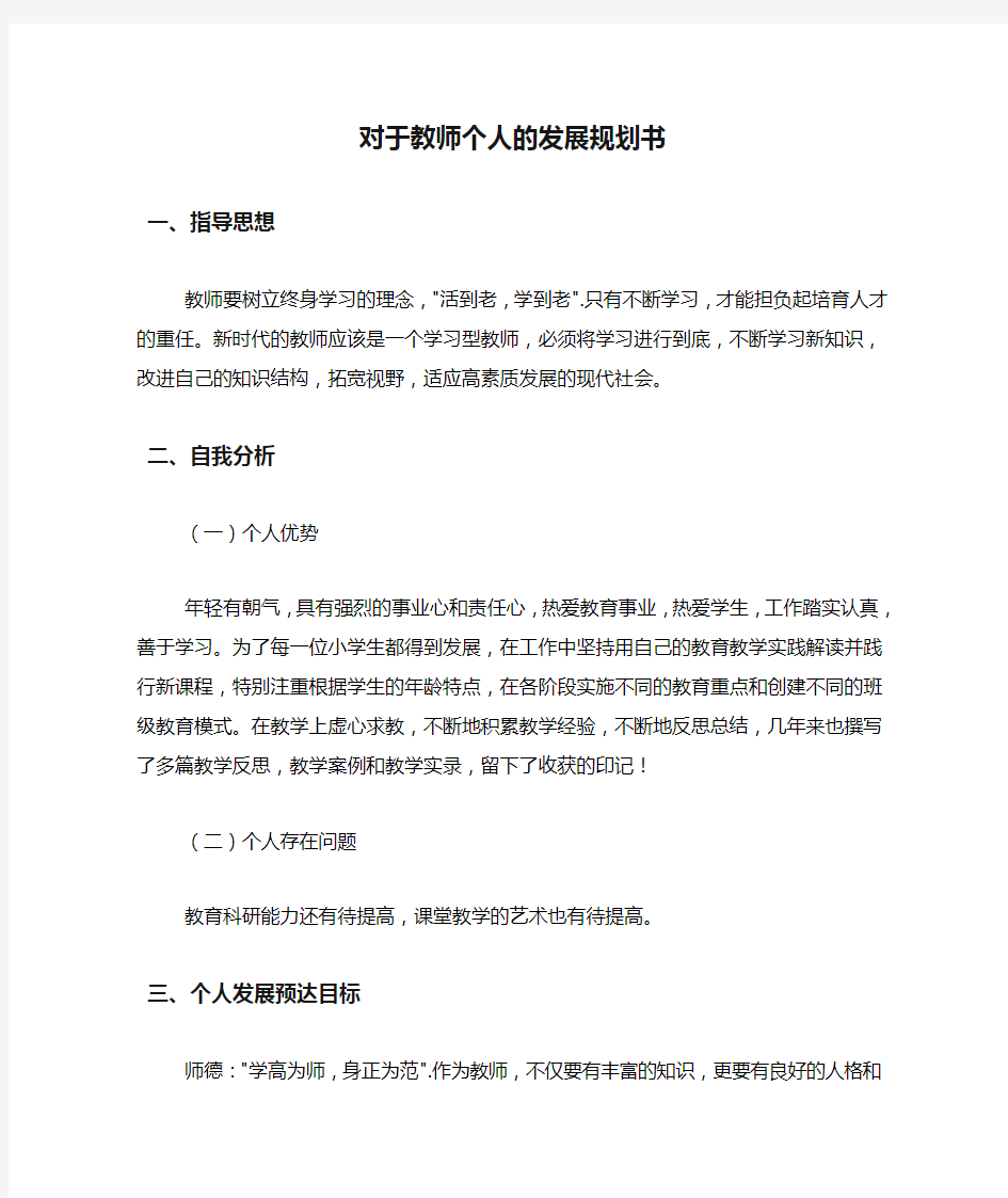 对于教师个人的发展规划书