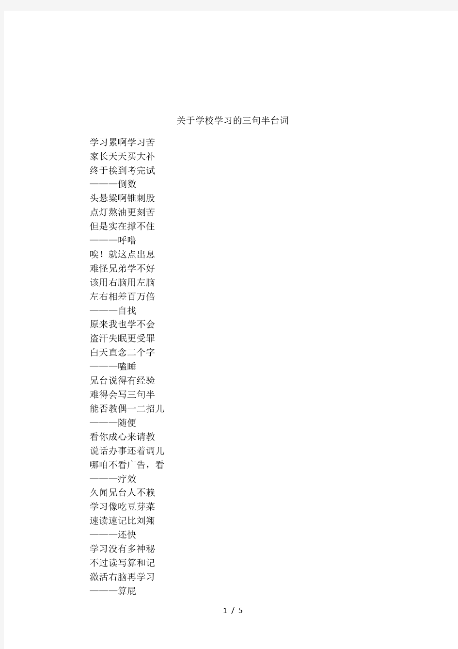 关于学校学习的三句半台词