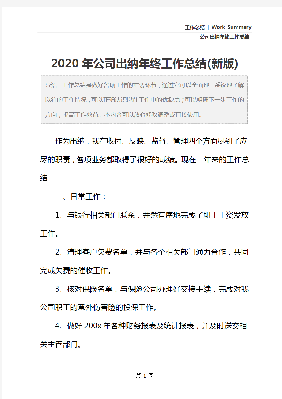 2020年公司出纳年终工作总结(新版)