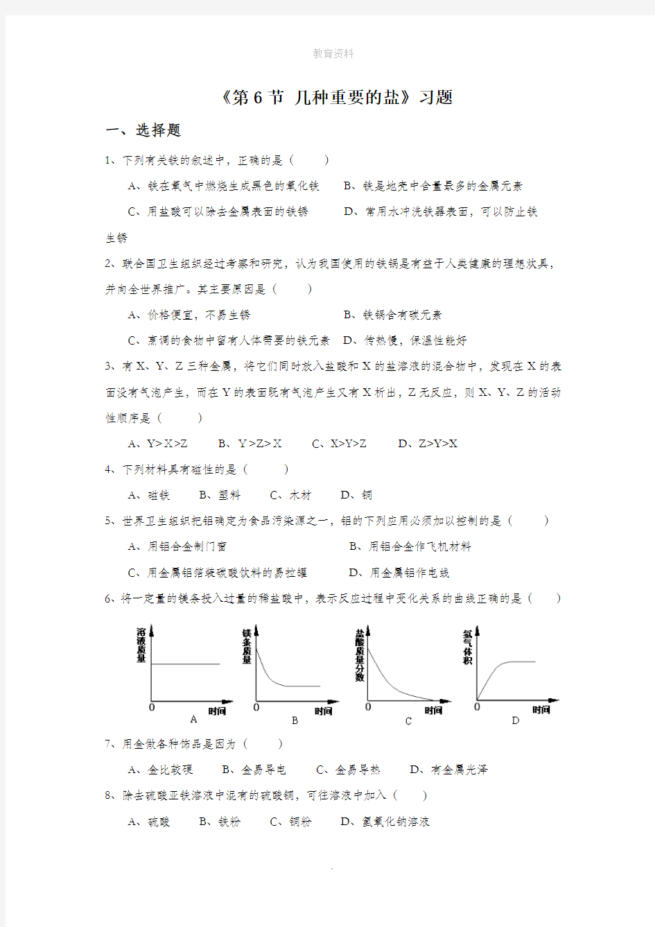 1.6《几种重要的盐》习题2