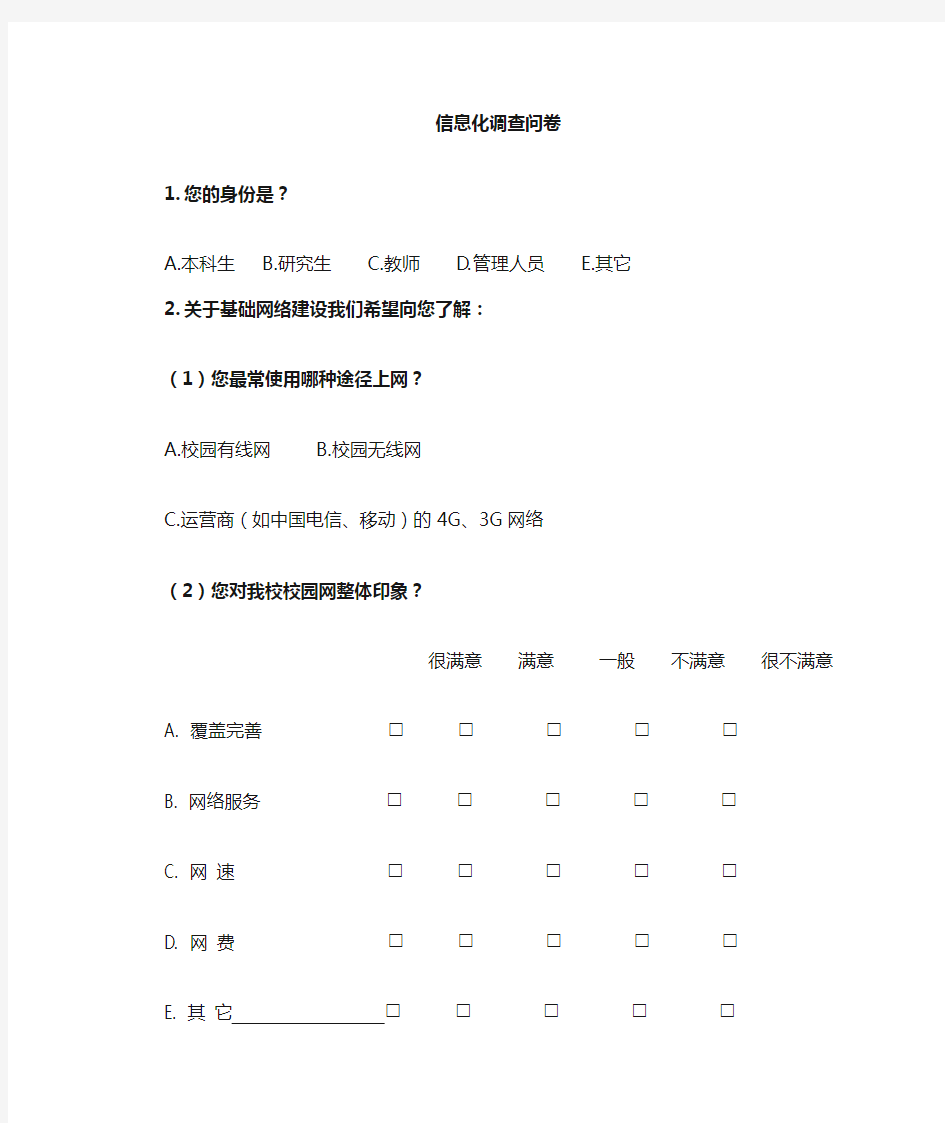 信息化建设、管理与服务调查问卷