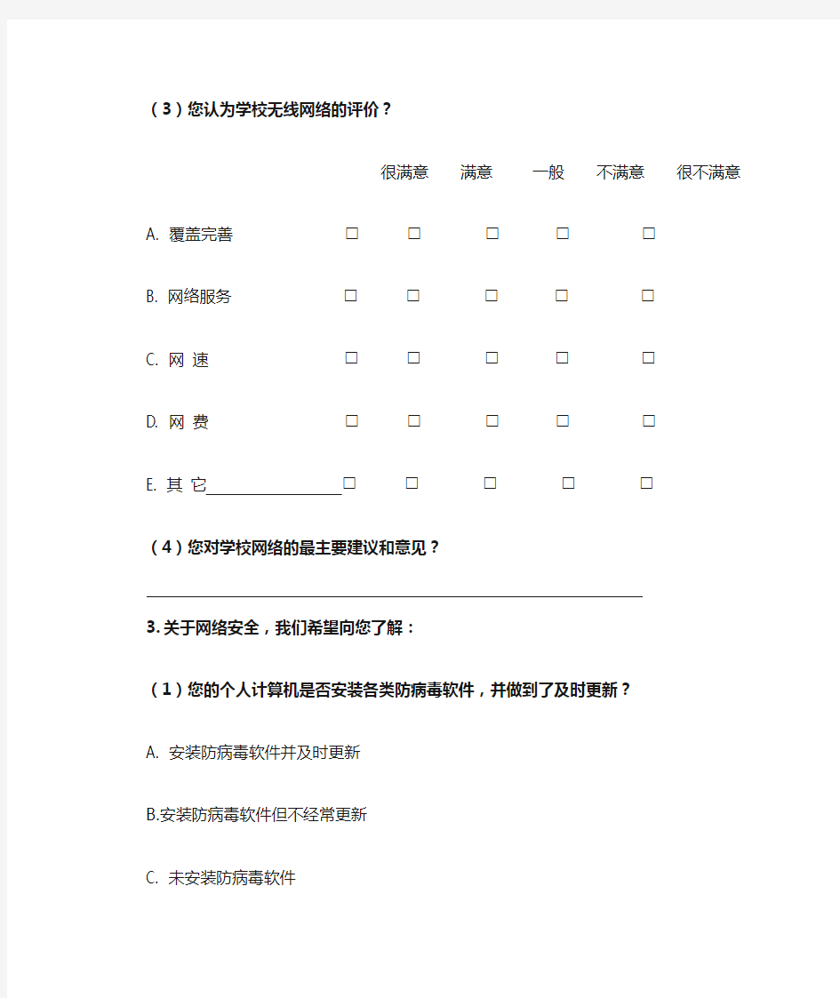 信息化建设、管理与服务调查问卷