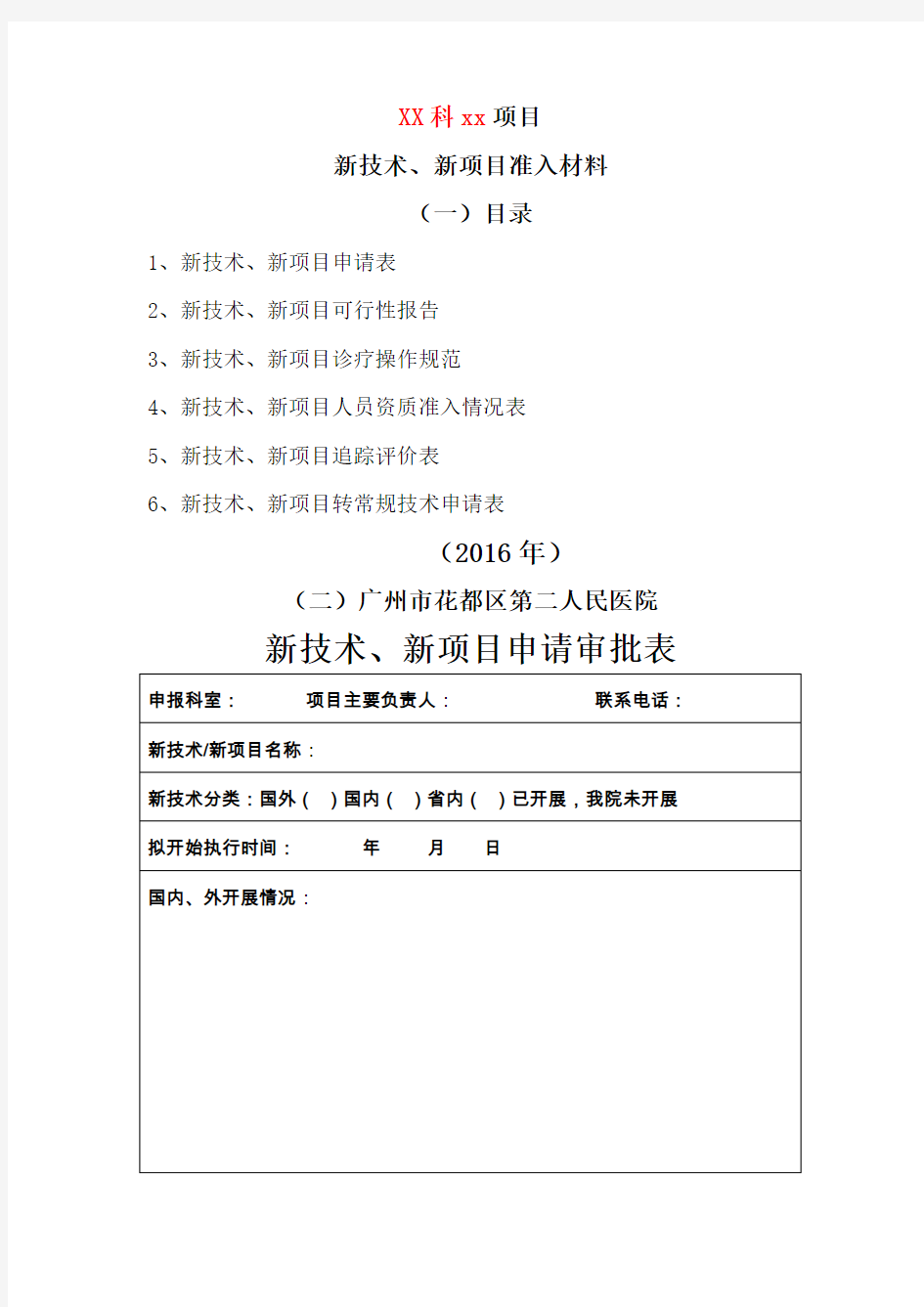 新技术新项目审批表(样板)