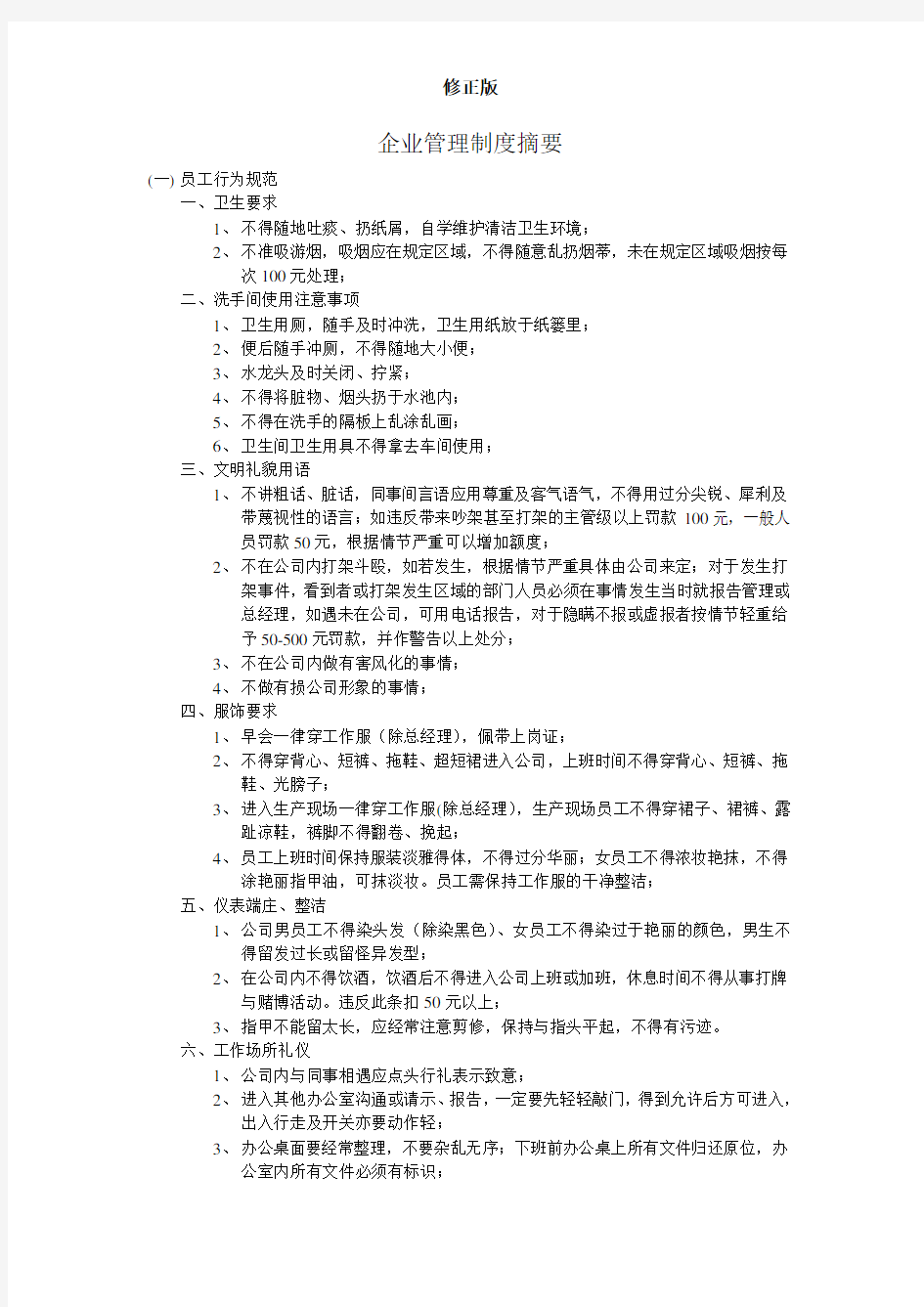 企业管理制度摘要-_修正版