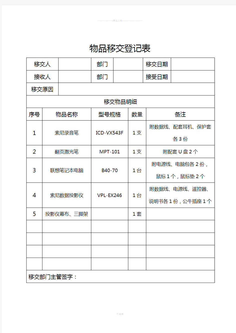 物品移交登记表(模板)