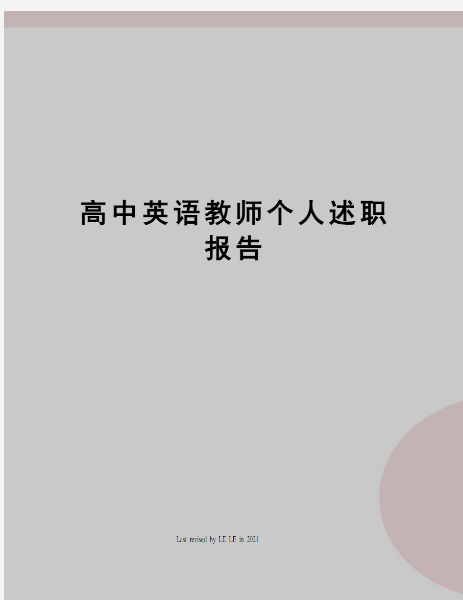 高中英语教师个人述职报告