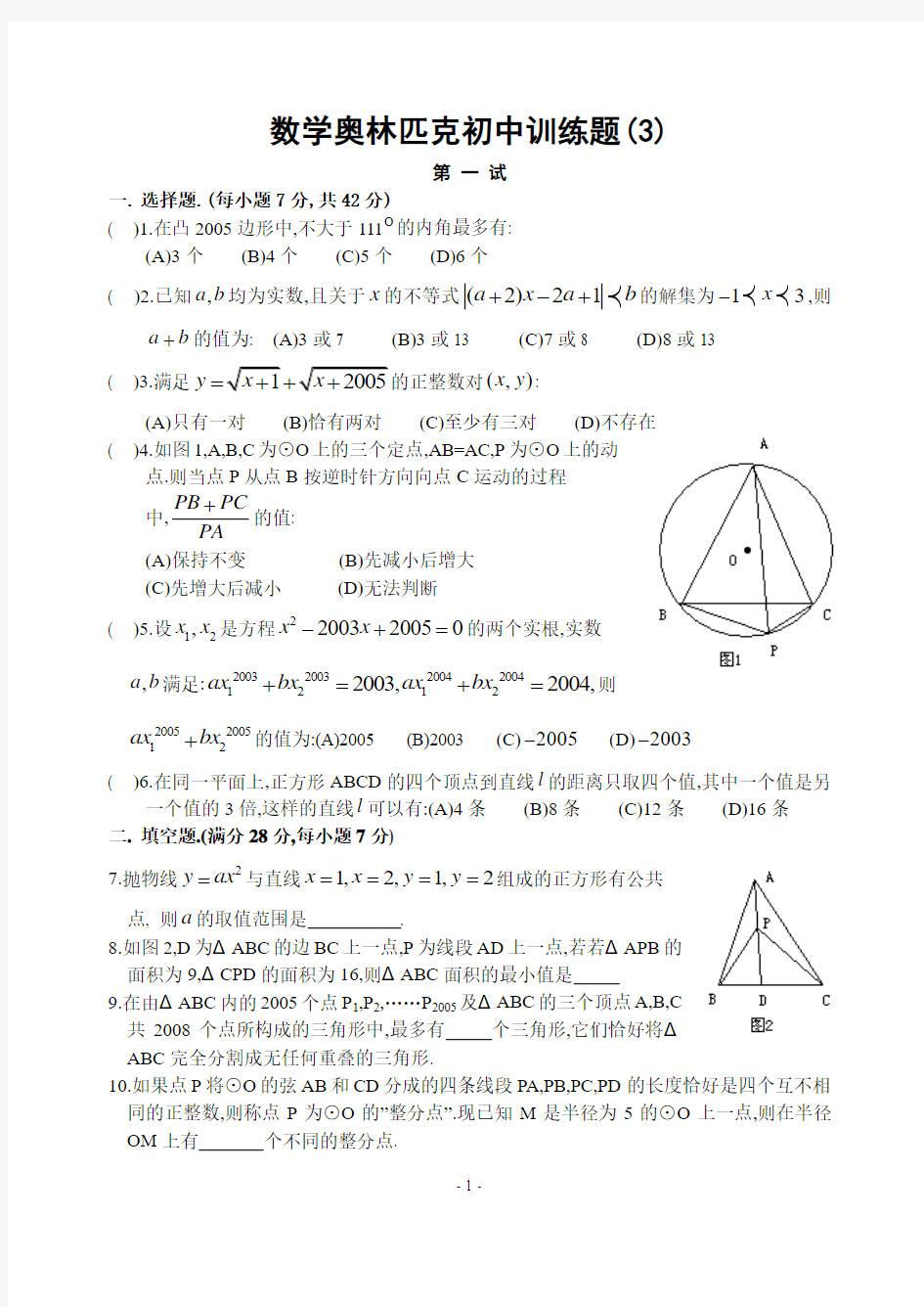 数学奥林匹克初中训练题(3)含答案