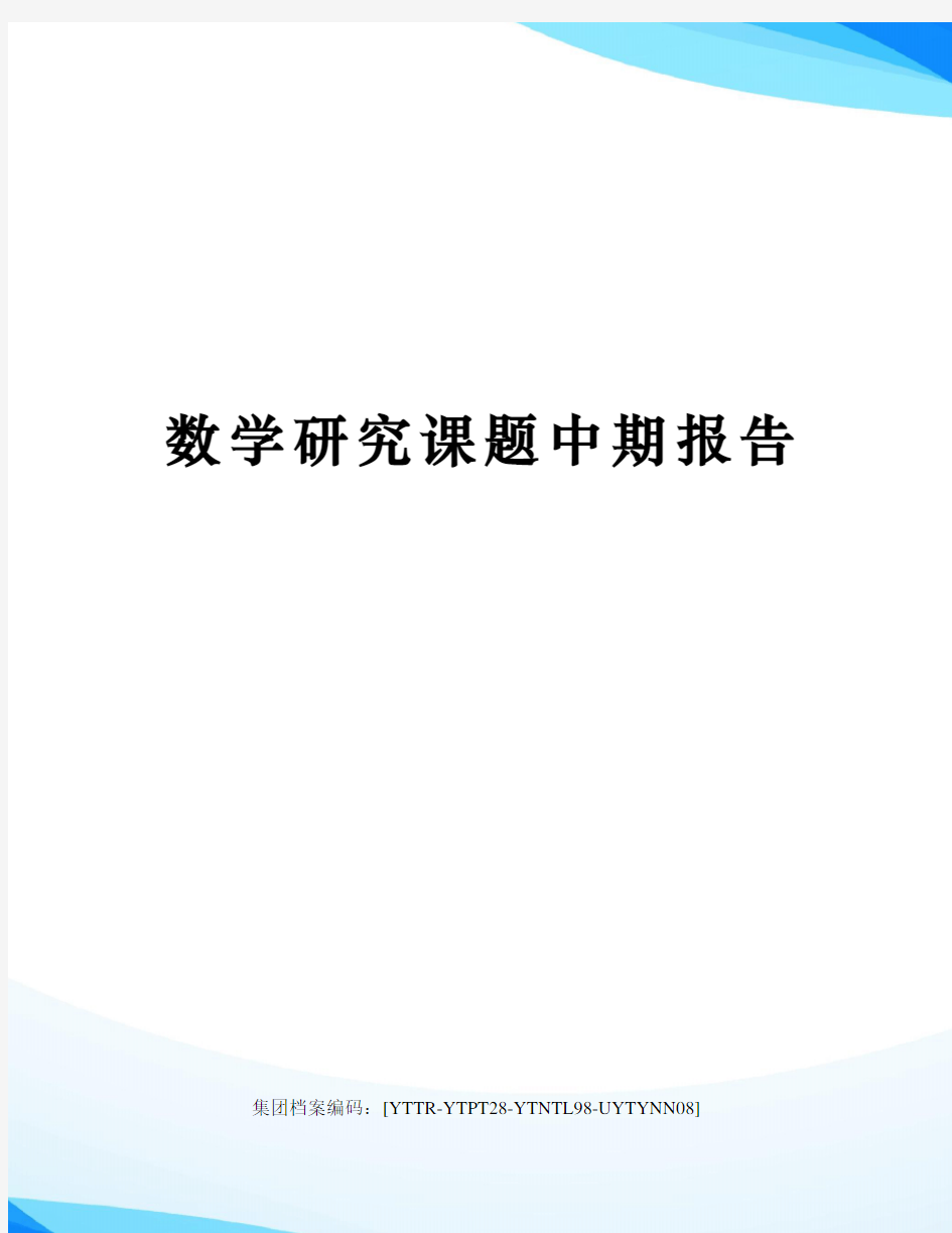 数学研究课题中期报告