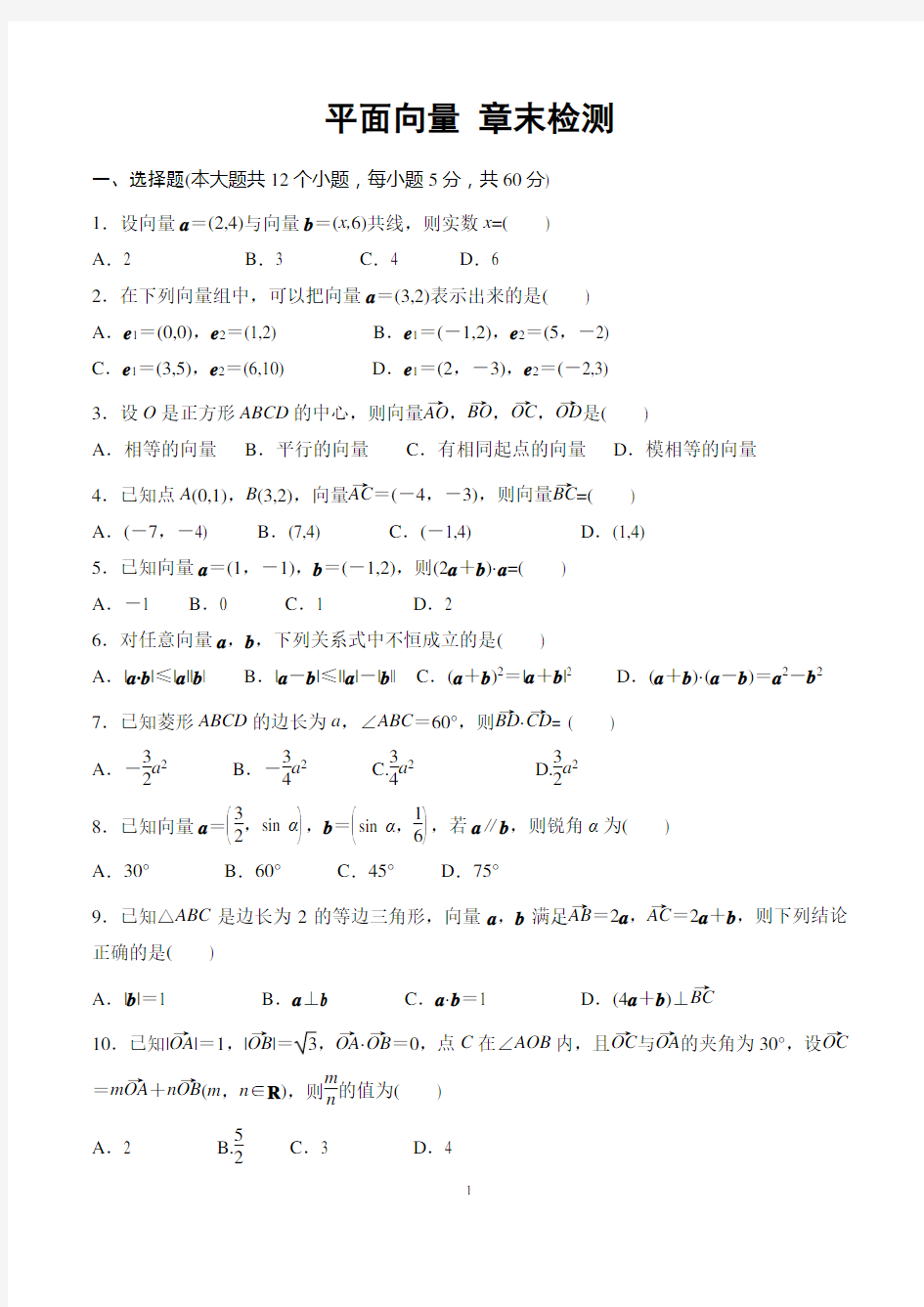 平面向量：章末检测含答案