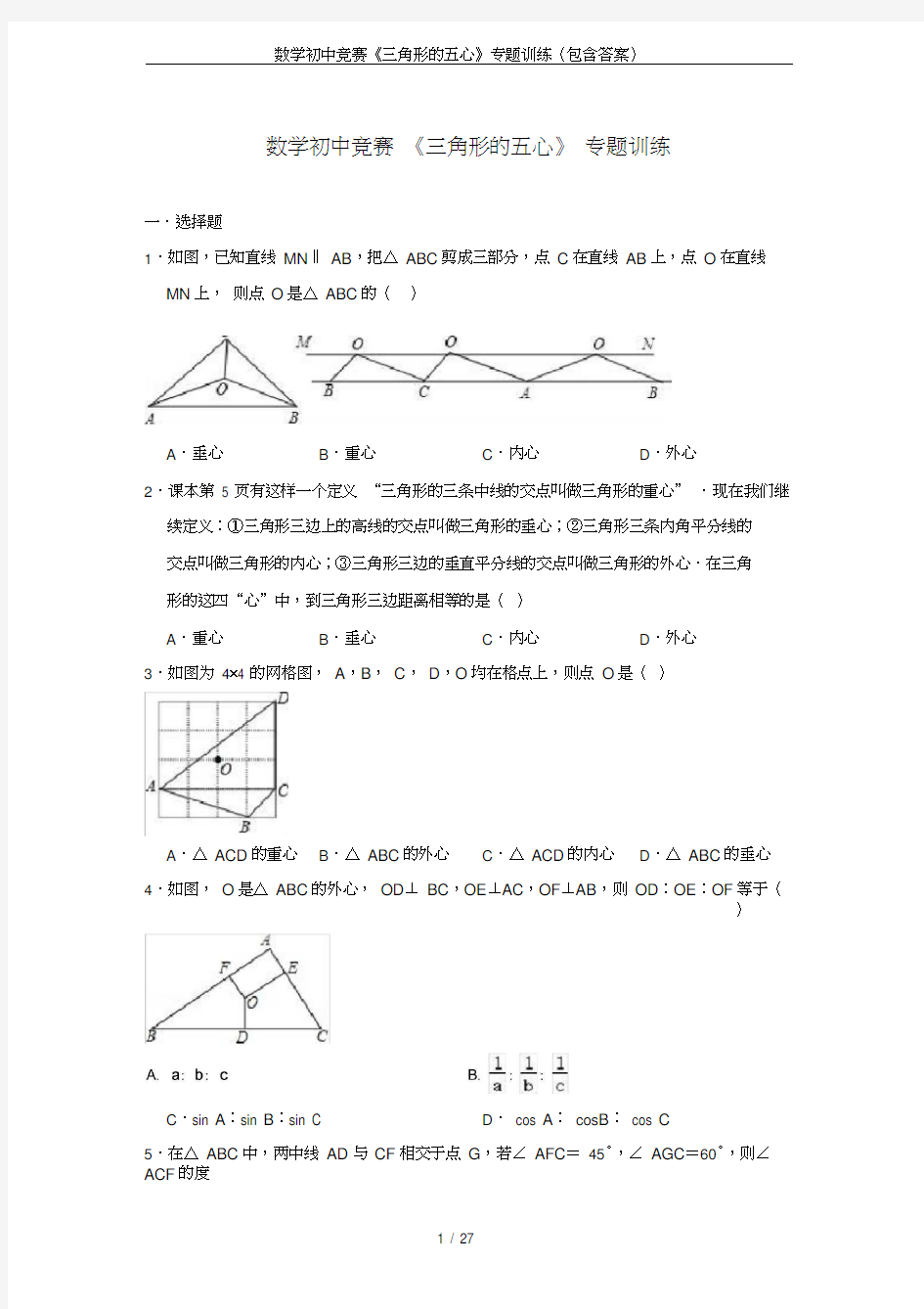 数学初中竞赛《三角形的五心》专题训练(包含答案)