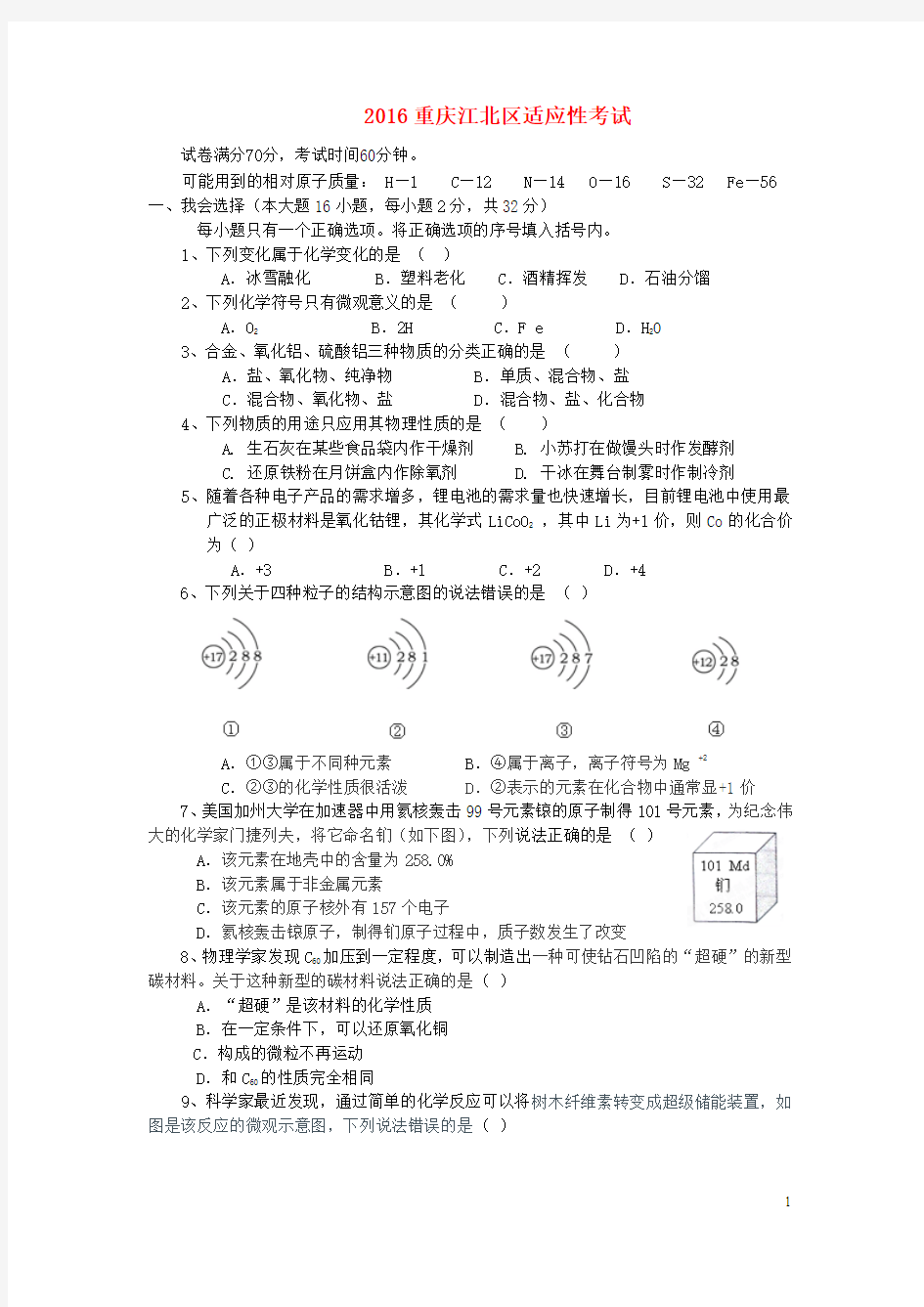 重庆市江北区2016年中考化学适应性考试试题(无答案)概要