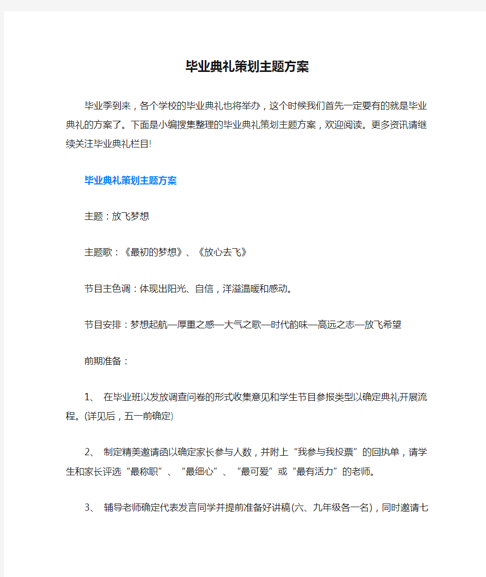 毕业典礼策划主题方案