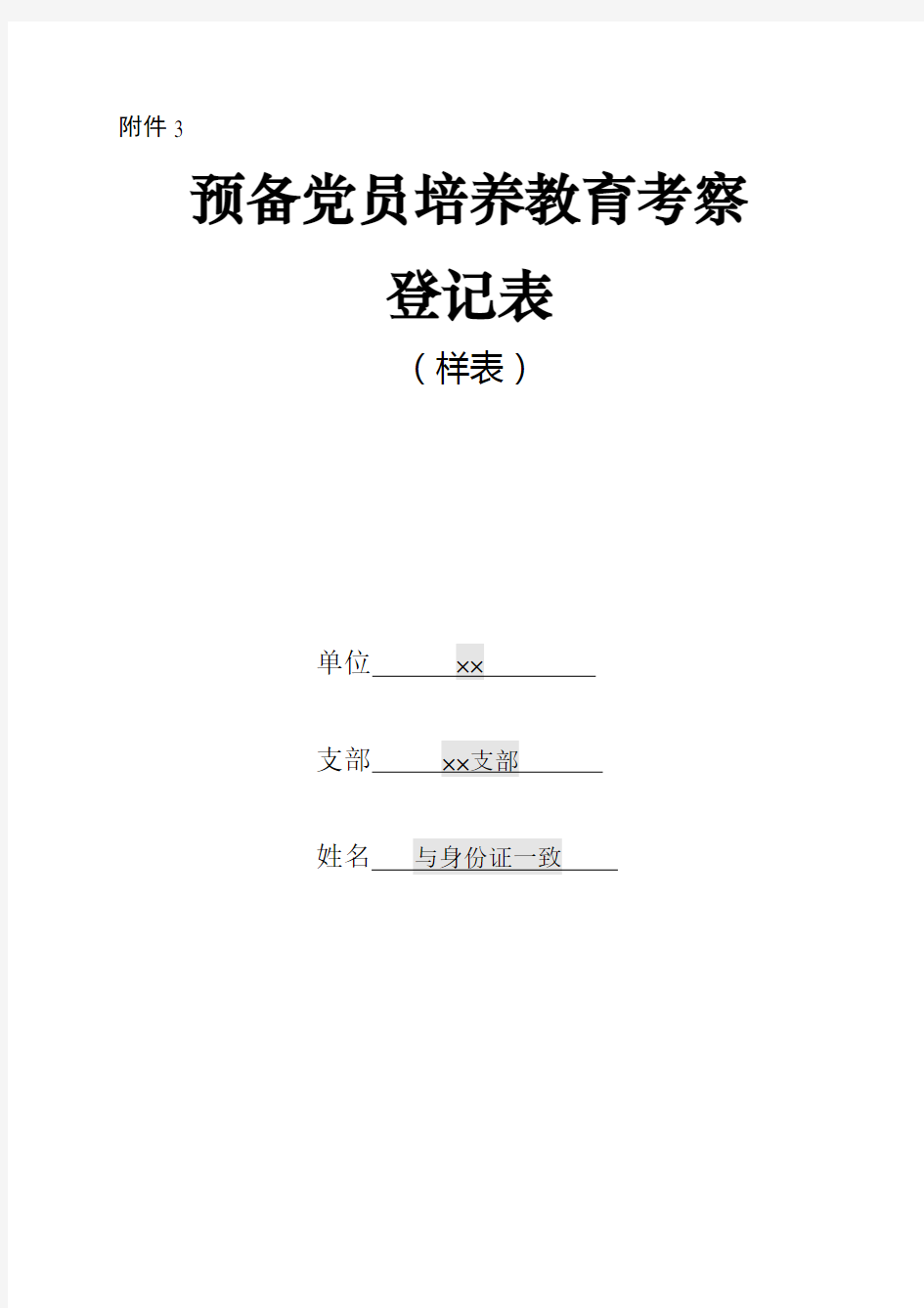 2019年最新预备党员培养教育考察登记表【附填写说明,可编辑打印】