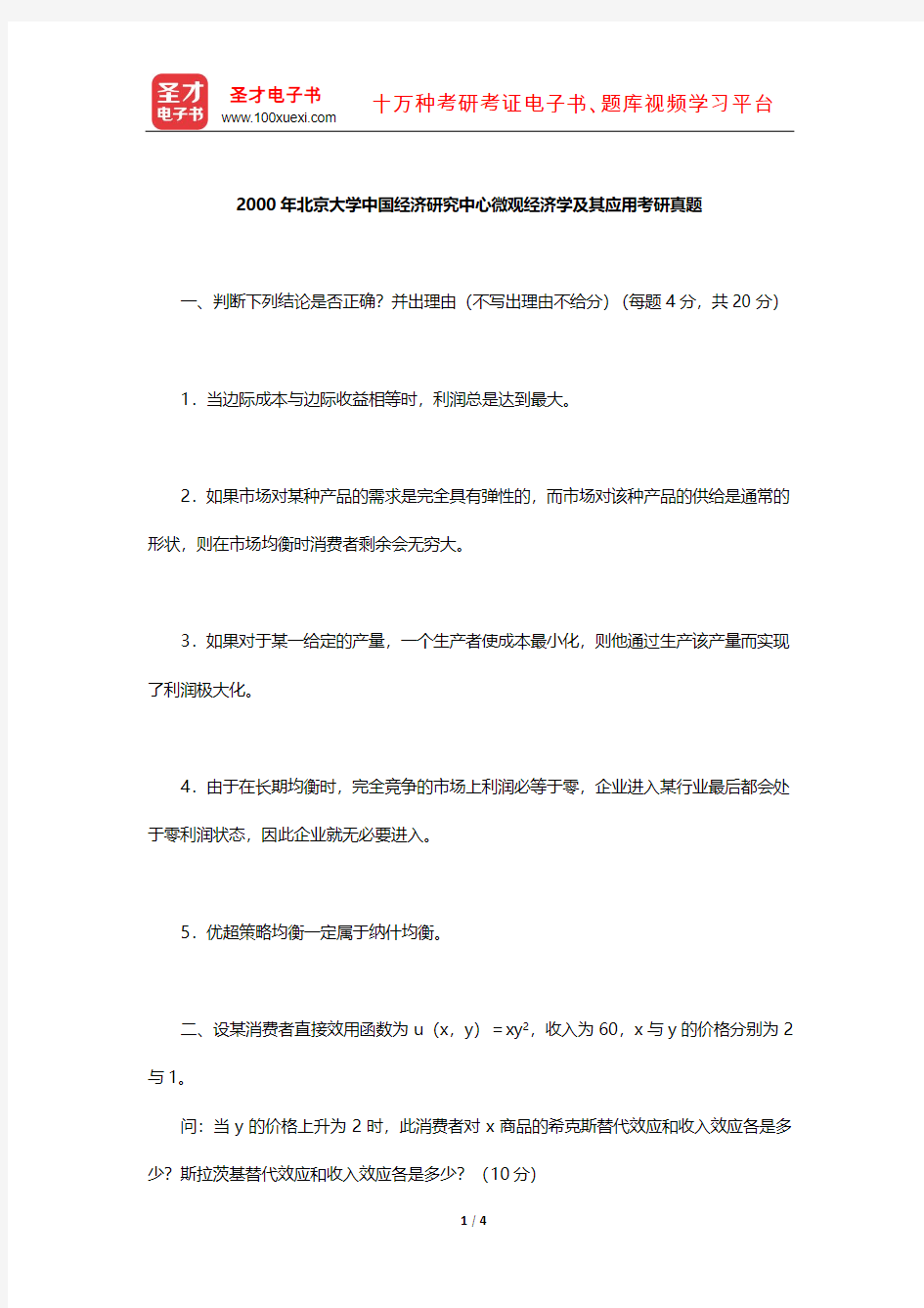 2000年北京大学中国经济研究中心微观经济学及其应用考研真题【圣才出品】