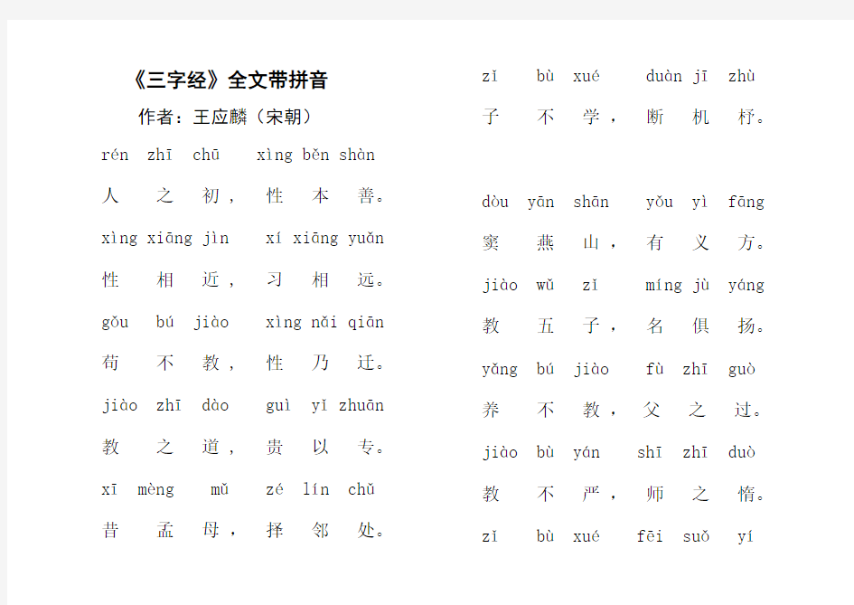 三字经全文带拼音版